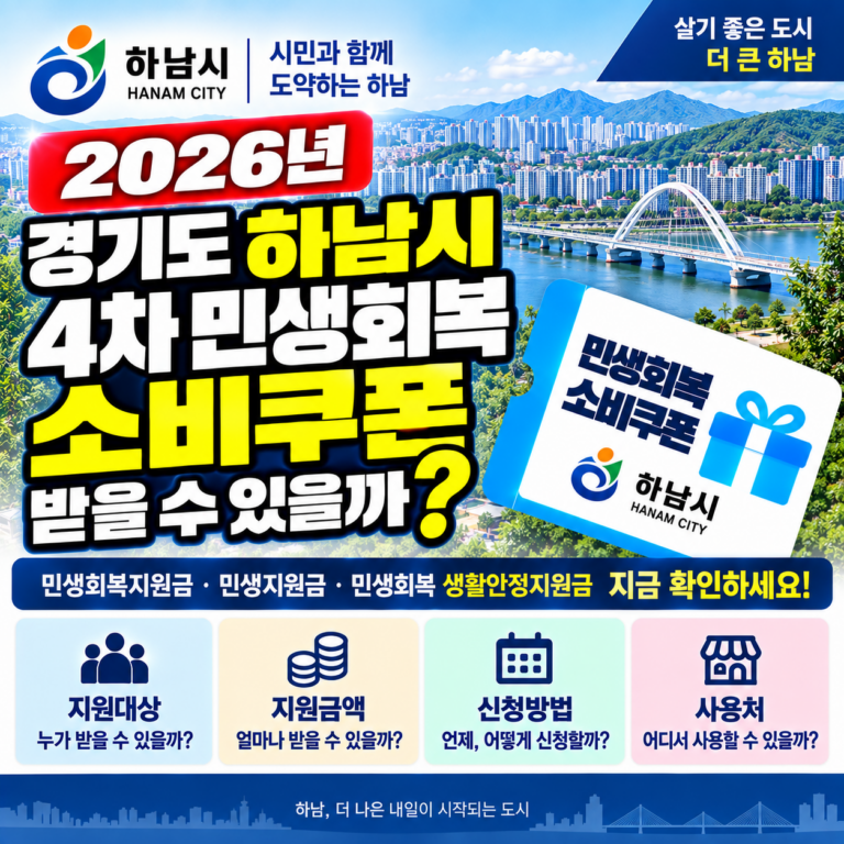 2026 경기도 하남시 4차 민생회복 소비쿠폰 받을 수 있을까? 민생회복지원금·민생지원금·민생회복 생활안정지원금 지금 확인하세요 9 2026 경기도 하남시 4차 민생회복 소비쿠폰 받을 수 있을까? 민생회복지원금·민생지원금·민생회복 생활안정지원금 지금 확인하세요