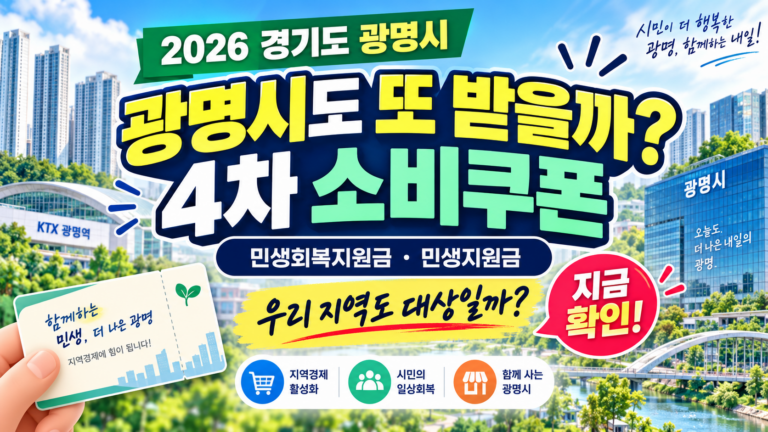 2026 경기도 광명시 4차 민생회복 소비쿠폰 받을 수 있을까? 민생회복지원금·민생지원금·민생회복 생활안정지원금 지금 확인하세요 8 2026 경기도 광명시 4차 민생회복 소비쿠폰 받을 수 있을까? 민생회복지원금·민생지원금·민생회복 생활안정지원금 지금 확인하세요