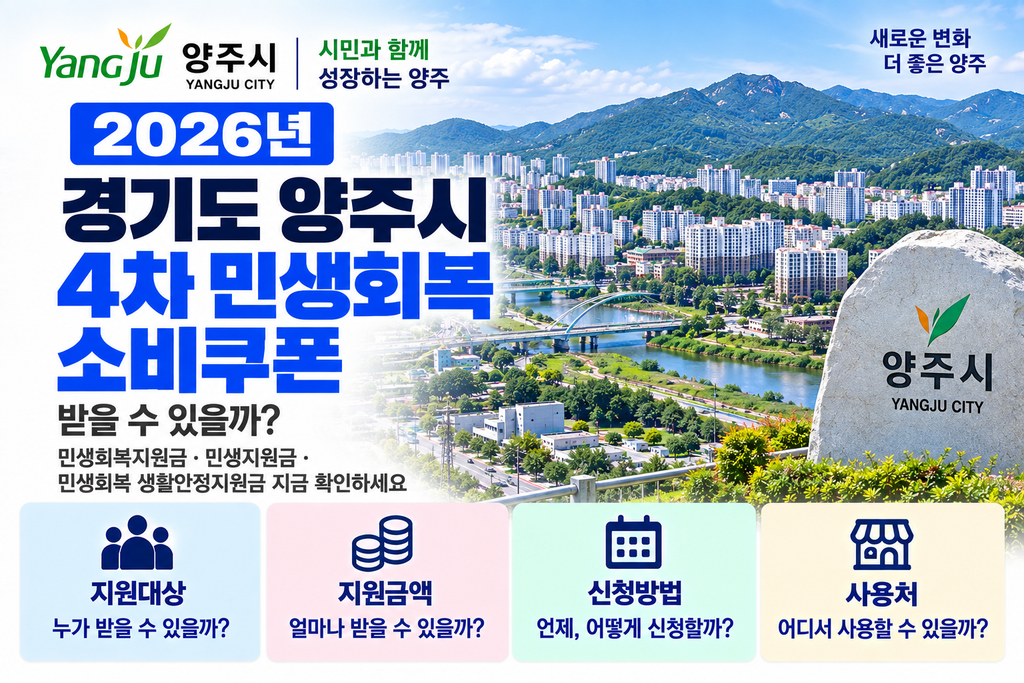 2026 경기도 양주시 4차 민생회복 소비쿠폰 받을 수 있을까? 민생회복지원금·민생지원금·민생회복 생활안정지원금 지금 확인하세요 1 2026 경기도 양주시 4차 민생회복 소비쿠폰 받을 수 있을까? 민생회복지원금·민생지원금·민생회복 생활안정지원금 지금 확인하세요
