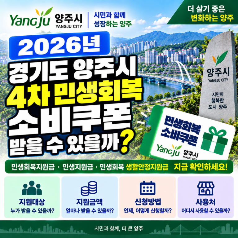 2026 경기도 양주시 4차 민생회복 소비쿠폰 받을 수 있을까? 민생회복지원금·민생지원금·민생회복 생활안정지원금 지금 확인하세요 6 2026 경기도 양주시 4차 민생회복 소비쿠폰 받을 수 있을까? 민생회복지원금·민생지원금·민생회복 생활안정지원금 지금 확인하세요