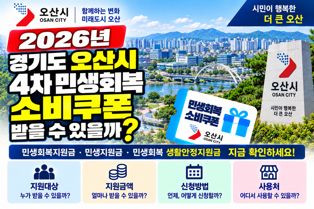 2026 경기도 오산시 4차 민생회복 소비쿠폰 받을 수 있을까? 민생회복지원금·민생지원금·민생회복 생활안정지원금 지금 확인하세요 1 2026 경기도 오산시 4차 민생회복 소비쿠폰 받을 수 있을까? 민생회복지원금·민생지원금·민생회복 생활안정지원금 지금 확인하세요