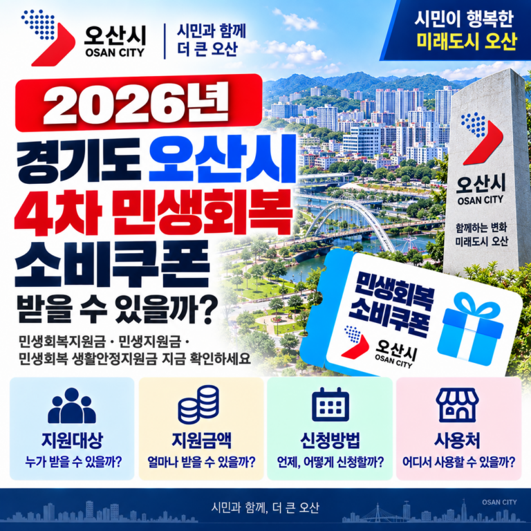 2026 경기도 오산시 4차 민생회복 소비쿠폰 받을 수 있을까? 민생회복지원금·민생지원금·민생회복 생활안정지원금 지금 확인하세요 5 2026 경기도 오산시 4차 민생회복 소비쿠폰 받을 수 있을까? 민생회복지원금·민생지원금·민생회복 생활안정지원금 지금 확인하세요