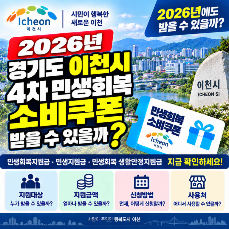 2026 경기도 이천시 4차 민생회복 소비쿠폰 받을 수 있을까? 민생회복지원금·민생지원금·민생회복 생활안정지원금 지금 확인하세요 4 2026 경기도 이천시 4차 민생회복 소비쿠폰 받을 수 있을까? 민생회복지원금·민생지원금·민생회복 생활안정지원금 지금 확인하세요