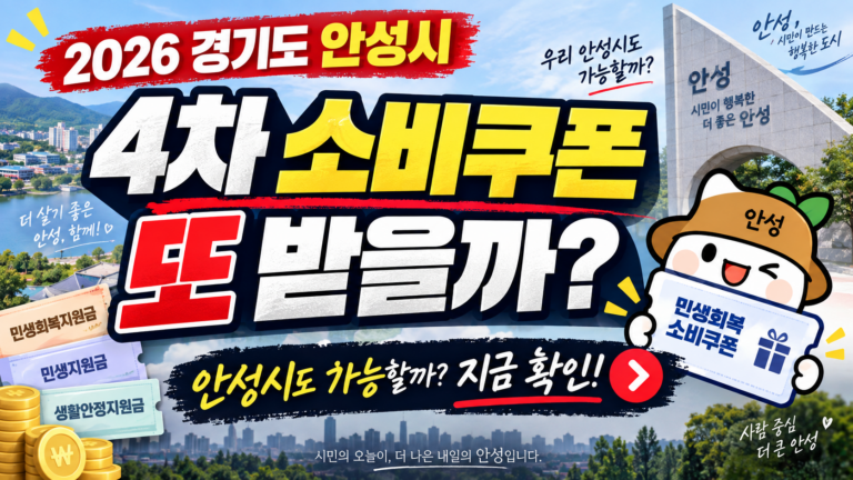 2026 경기도 안성시 4차 민생회복 소비쿠폰 받을 수 있을까? 민생회복지원금·민생지원금·민생회복 생활안정지원금 지금 확인하세요 3 2026 경기도 안성시 4차 민생회복 소비쿠폰 받을 수 있을까? 민생회복지원금·민생지원금·민생회복 생활안정지원금 지금 확인하세요
