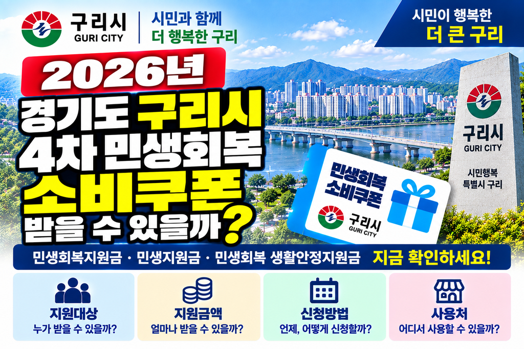 2026 경기도 구리시 4차 민생회복 소비쿠폰 받을 수 있을까? 민생회복지원금·민생지원금·민생회복 생활안정지원금 지금 확인하세요 1 2026 경기도 구리시 4차 민생회복 소비쿠폰 받을 수 있을까? 민생회복지원금·민생지원금·민생회복 생활안정지원금 지금 확인하세요