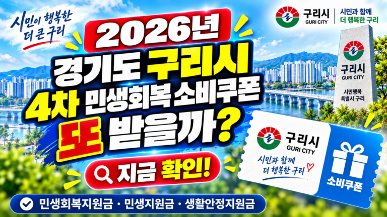 2026 경기도 구리시 4차 민생회복 소비쿠폰 받을 수 있을까? 민생회복지원금·민생지원금·민생회복 생활안정지원금 지금 확인하세요 2 2026 경기도 구리시 4차 민생회복 소비쿠폰 받을 수 있을까? 민생회복지원금·민생지원금·민생회복 생활안정지원금 지금 확인하세요