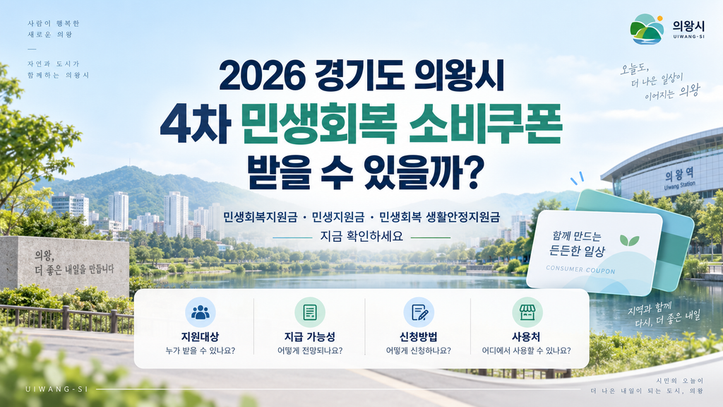 2026 경기도 의왕시 4차 민생회복 소비쿠폰 받을 수 있을까? 민생회복지원금·민생지원금·민생회복 생활안정지원금 지금 확인하세요 1 2026 경기도 의왕시 4차 민생회복 소비쿠폰 받을 수 있을까? 민생회복지원금·민생지원금·민생회복 생활안정지원금 지금 확인하세요