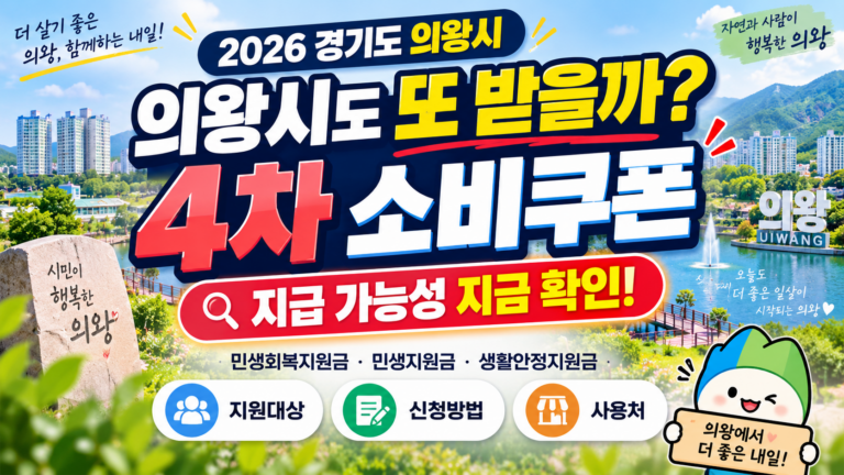 2026 경기도 의왕시 4차 민생회복 소비쿠폰 받을 수 있을까? 민생회복지원금·민생지원금·민생회복 생활안정지원금 지금 확인하세요 9 2026 경기도 의왕시 4차 민생회복 소비쿠폰 받을 수 있을까? 민생회복지원금·민생지원금·민생회복 생활안정지원금 지금 확인하세요