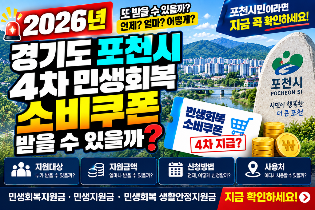 2026 경기도 포천시 4차 민생회복 소비쿠폰 받을 수 있을까? 민생회복지원금·민생지원금·민생회복 생활안정지원금 지금 확인하세요 1 2026 경기도 포천시 4차 민생회복 소비쿠폰 받을 수 있을까? 민생회복지원금·민생지원금·민생회복 생활안정지원금 지금 확인하세요