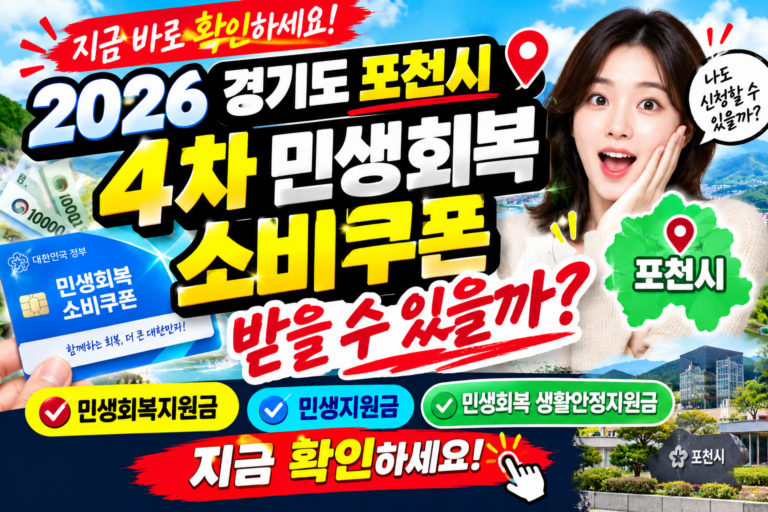 2026 경기도 포천시 4차 민생회복 소비쿠폰 받을 수 있을까? 민생회복지원금·민생지원금·민생회복 생활안정지원금 지금 확인하세요 9 2026 경기도 포천시 4차 민생회복 소비쿠폰 받을 수 있을까? 민생회복지원금·민생지원금·민생회복 생활안정지원금 지금 확인하세요