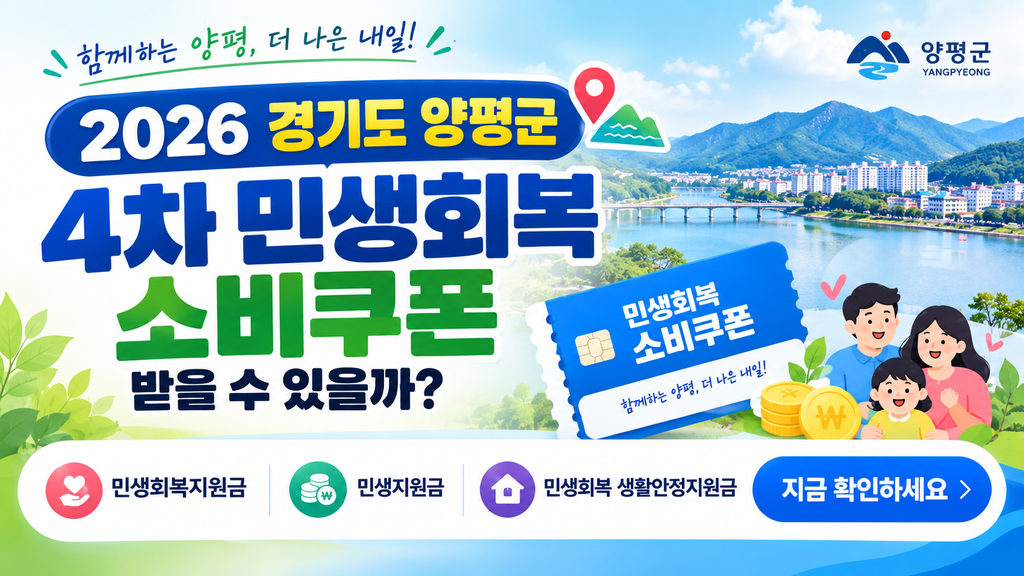 2026 경기도 양평군 4차 민생회복 소비쿠폰 받을 수 있을까? 민생회복지원금·민생지원금·민생회복 생활안정지원금 지금 확인하세요 1 2026 경기도 양평군 4차 민생회복 소비쿠폰 받을 수 있을까? 민생회복지원금·민생지원금·민생회복 생활안정지원금 지금 확인하세요