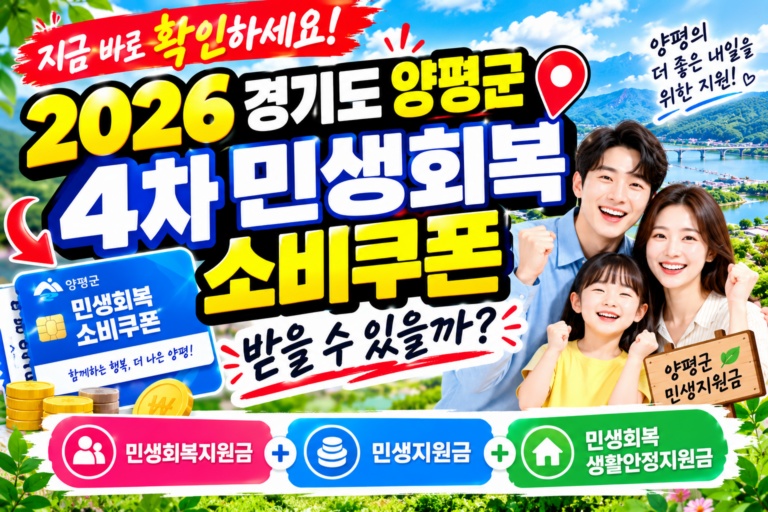 2026 경기도 양평군 4차 민생회복 소비쿠폰 받을 수 있을까? 민생회복지원금·민생지원금·민생회복 생활안정지원금 지금 확인하세요 8 2026 경기도 양평군 4차 민생회복 소비쿠폰 받을 수 있을까? 민생회복지원금·민생지원금·민생회복 생활안정지원금 지금 확인하세요