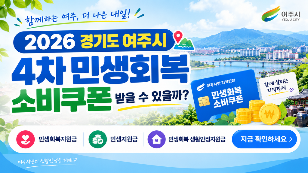 2026 경기도 여주시 4차 민생회복 소비쿠폰 받을 수 있을까? 민생회복지원금·민생지원금·민생회복 생활안정지원금 지금 확인하세요 1 2026 경기도 여주시 4차 민생회복 소비쿠폰 받을 수 있을까? 민생회복지원금·민생지원금·민생회복 생활안정지원금 지금 확인하세요