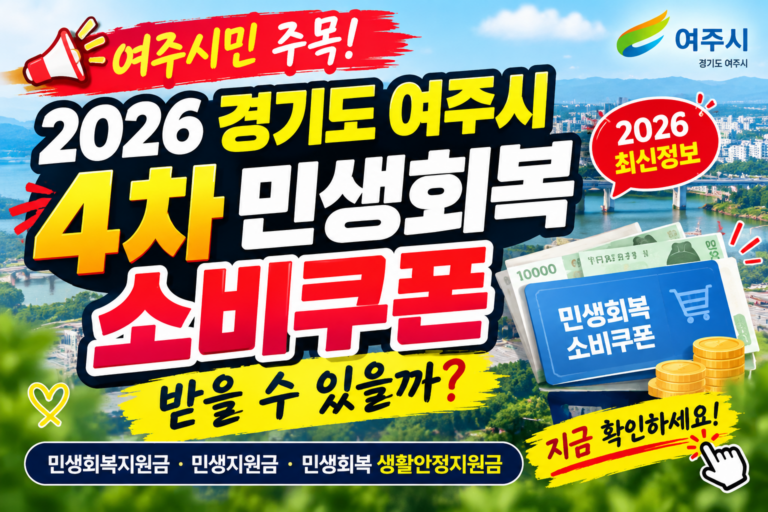 2026 경기도 여주시 4차 민생회복 소비쿠폰 받을 수 있을까? 민생회복지원금·민생지원금·민생회복 생활안정지원금 지금 확인하세요 7 2026 경기도 여주시 4차 민생회복 소비쿠폰 받을 수 있을까? 민생회복지원금·민생지원금·민생회복 생활안정지원금 지금 확인하세요