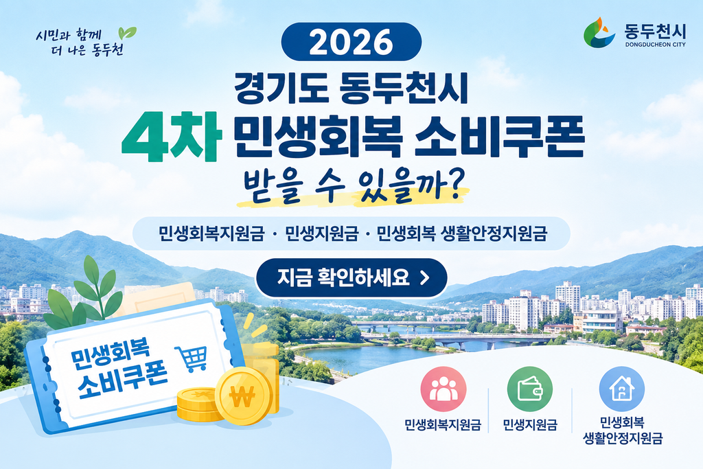 2026 경기도 동두천시 4차 민생회복 소비쿠폰 받을 수 있을까? 민생회복지원금·민생지원금·민생회복 생활안정지원금 지금 확인하세요 1 2026 경기도 동두천시 4차 민생회복 소비쿠폰 받을 수 있을까? 민생회복지원금·민생지원금·민생회복 생활안정지원금 지금 확인하세요
