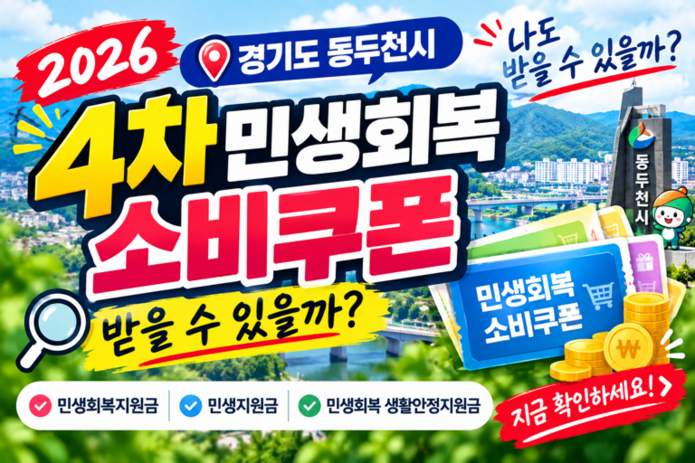 2026 경기도 동두천시 4차 민생회복 소비쿠폰 받을 수 있을까? 민생회복지원금·민생지원금·민생회복 생활안정지원금 지금 확인하세요 6 2026 경기도 동두천시 4차 민생회복 소비쿠폰 받을 수 있을까? 민생회복지원금·민생지원금·민생회복 생활안정지원금 지금 확인하세요