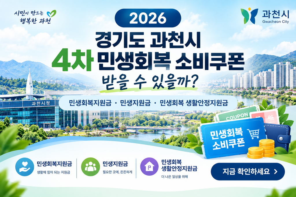 2026 경기도 과천시 4차 민생회복 소비쿠폰 받을 수 있을까? 민생회복지원금·민생지원금·민생회복 생활안정지원금 지금 확인하세요 1 2026 경기도 과천시 4차 민생회복 소비쿠폰 받을 수 있을까? 민생회복지원금·민생지원금·민생회복 생활안정지원금 지금 확인하세요