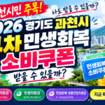 2026 경기도 과천시 4차 민생회복 소비쿠폰 받을 수 있을까? 민생회복지원금·민생지원금·민생회복 생활안정지원금 지금 확인하세요