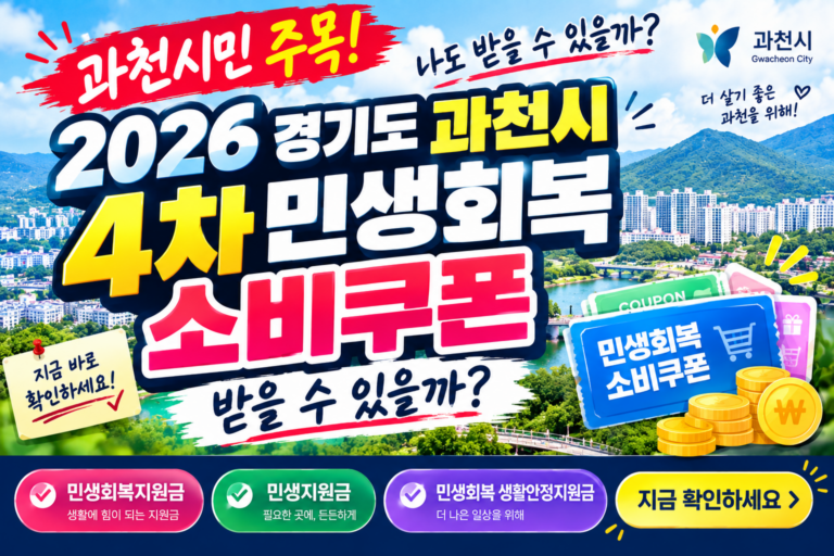 2026 경기도 과천시 4차 민생회복 소비쿠폰 받을 수 있을까? 민생회복지원금·민생지원금·민생회복 생활안정지원금 지금 확인하세요 5 2026 경기도 과천시 4차 민생회복 소비쿠폰 받을 수 있을까? 민생회복지원금·민생지원금·민생회복 생활안정지원금 지금 확인하세요
