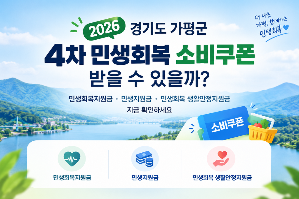 2026 경기도 가평군 4차 민생회복 소비쿠폰 받을 수 있을까? 민생회복지원금·민생지원금·민생회복 생활안정지원금 지금 확인하세요 1 2026 경기도 가평군 4차 민생회복 소비쿠폰 받을 수 있을까? 민생회복지원금·민생지원금·민생회복 생활안정지원금 지금 확인하세요