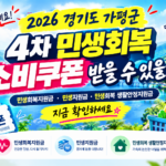 2026 경기도 가평군 4차 민생회복 소비쿠폰 받을 수 있을까? 민생회복지원금·민생지원금·민생회복 생활안정지원금 지금 확인하세요