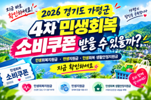 2026 경기도 가평군 4차 민생회복 소비쿠폰 받을 수 있을까? 민생회복지원금·민생지원금·민생회복 생활안정지원금 지금 확인하세요 5 2026 경기도 가평군 4차 민생회복 소비쿠폰 받을 수 있을까? 민생회복지원금·민생지원금·민생회복 생활안정지원금 지금 확인하세요