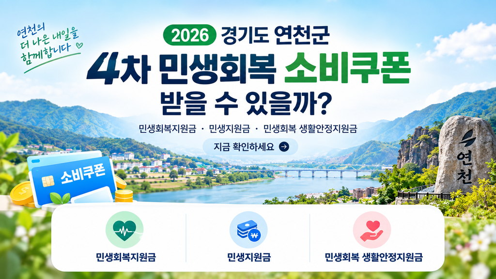 2026 경기도 연천군 4차 민생회복 소비쿠폰 받을 수 있을까? 민생회복지원금·민생지원금·민생회복 생활안정지원금 지금 확인하세요 1 2026 경기도 연천군 4차 민생회복 소비쿠폰 받을 수 있을까? 민생회복지원금·민생지원금·민생회복 생활안정지원금 지금 확인하세요