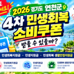 2026 경기도 연천군 4차 민생회복 소비쿠폰 받을 수 있을까? 민생회복지원금·민생지원금·민생회복 생활안정지원금 지금 확인하세요