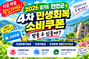 2026 경기도 연천군 4차 민생회복 소비쿠폰 받을 수 있을까? 민생회복지원금·민생지원금·민생회복 생활안정지원금 지금 확인하세요 4 2026 경기도 연천군 4차 민생회복 소비쿠폰 받을 수 있을까? 민생회복지원금·민생지원금·민생회복 생활안정지원금 지금 확인하세요