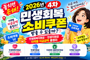 2026년 4차 민생회복 소비쿠폰 받을 수 있을까? 민생회복지원금·민생지원금 지역별 지급금액 총정리 3 2026년 4차 민생회복 소비쿠폰 받을 수 있을까? 민생회복지원금·민생지원금 지역별 지급금액 총정리