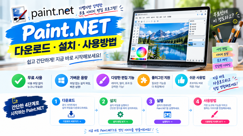 Paint.NET 페인트닷넷 다운로드 설치 사용방법 1 ChatGPT Image 2026년 9월 13일 오후 09 39 19 1