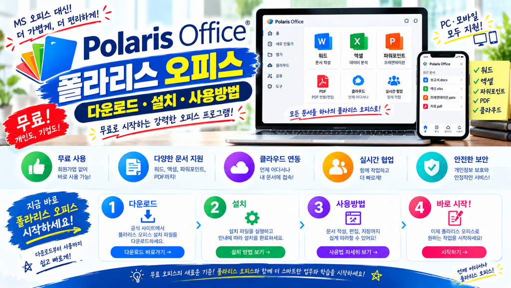 폴라리스 오피스 다운로드 설치 사용방법