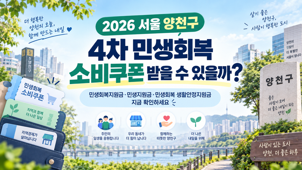 2026 서울 양천구 4차 민생회복 소비쿠폰 받을 수 있을까? 민생회복지원금·민생지원금·민생회복 생활안정지원금 지금 확인하세요 1 2026 서울 양천구 4차 민생회복 소비쿠폰 받을 수 있을까? 민생회복지원금·민생지원금·민생회복 생활안정지원금 지금 확인하세요