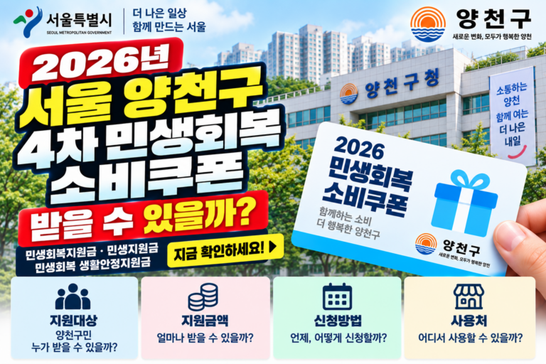 2026 서울 양천구 4차 민생회복 소비쿠폰 받을 수 있을까? 민생회복지원금·민생지원금·민생회복 생활안정지원금 지금 확인하세요 9 2026 서울 양천구 4차 민생회복 소비쿠폰 받을 수 있을까? 민생회복지원금·민생지원금·민생회복 생활안정지원금 지금 확인하세요