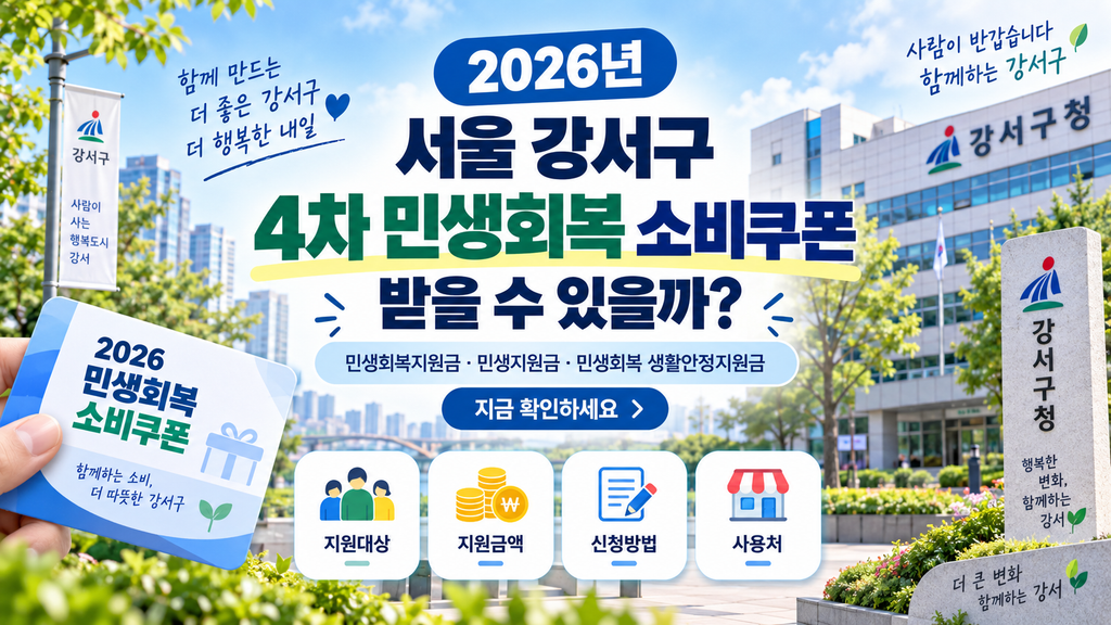 2026 서울 강서구 4차 민생회복 소비쿠폰 받을 수 있을까? 민생회복지원금·민생지원금·민생회복 생활안정지원금 지금 확인하세요 1 2026 서울 강서구 4차 민생회복 소비쿠폰 받을 수 있을까? 민생회복지원금·민생지원금·민생회복 생활안정지원금 지금 확인하세요