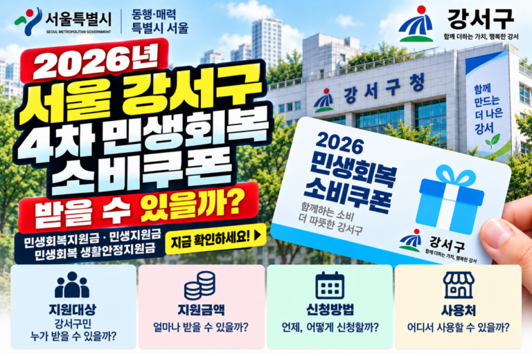 2026 서울 강서구 4차 민생회복 소비쿠폰 받을 수 있을까? 민생회복지원금·민생지원금·민생회복 생활안정지원금 지금 확인하세요 8 2026 서울 강서구 4차 민생회복 소비쿠폰 받을 수 있을까? 민생회복지원금·민생지원금·민생회복 생활안정지원금 지금 확인하세요