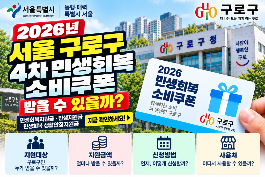 2026 서울 구로구 4차 민생회복 소비쿠폰 받을 수 있을까? 민생회복지원금·민생지원금·민생회복 생활안정지원금 지금 확인하세요 1 2026 서울 구로구 4차 민생회복 소비쿠폰 받을 수 있을까?
민생회복지원금·민생지원금·민생회복 생활안정지원금 지금 확인하세요