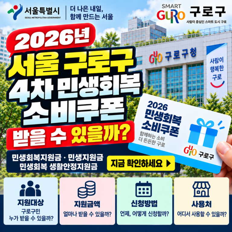 2026 서울 구로구 4차 민생회복 소비쿠폰 받을 수 있을까? 민생회복지원금·민생지원금·민생회복 생활안정지원금 지금 확인하세요 7 2026 서울 구로구 4차 민생회복 소비쿠폰 받을 수 있을까? 민생회복지원금·민생지원금·민생회복 생활안정지원금 지금 확인하세요