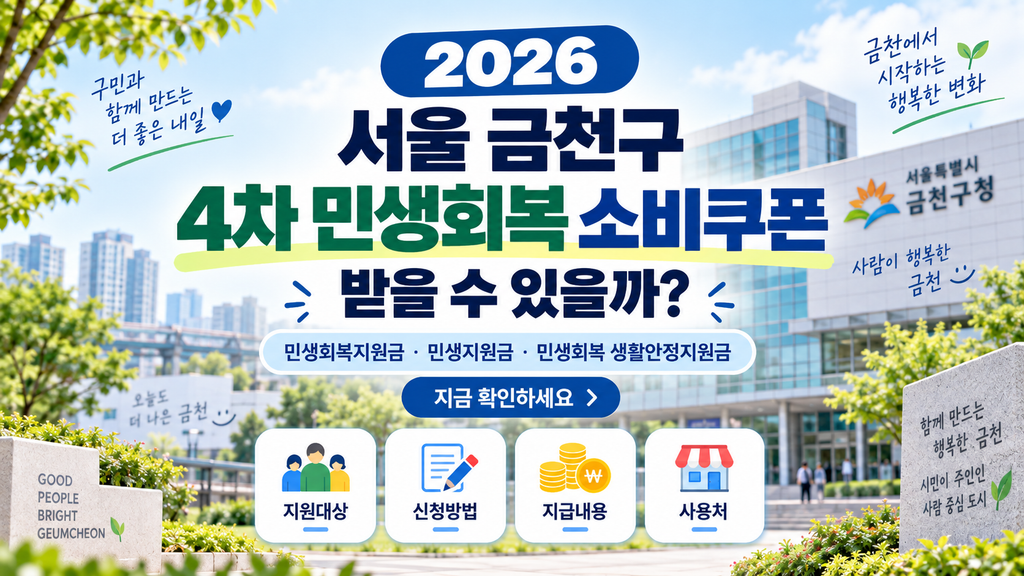 2026 서울 금천구 4차 민생회복 소비쿠폰 받을 수 있을까? 민생회복지원금·민생지원금·민생회복 생활안정지원금 지금 확인하세요 1 2026 서울 금천구 4차 민생회복 소비쿠폰 받을 수 있을까?
민생회복지원금·민생지원금·민생회복 생활안정지원금 지금 확인하세요