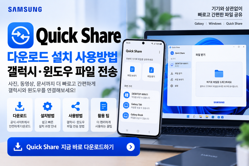 Quick Share 다운로드 설치