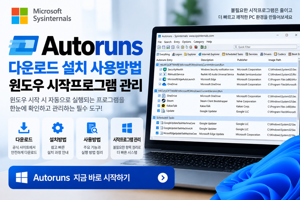 Autoruns 다운로드 설치 사용방법|윈도우 시작프로그램 관리 1 Autoruns 다운로드