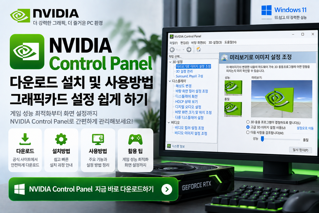 NVIDIA Control Panel 다운로드 설치 및 사용방법|그래픽카드 설정 쉽게 하기 1 ChatGPT Image 2026년 9월 15일 오전 10 01 05