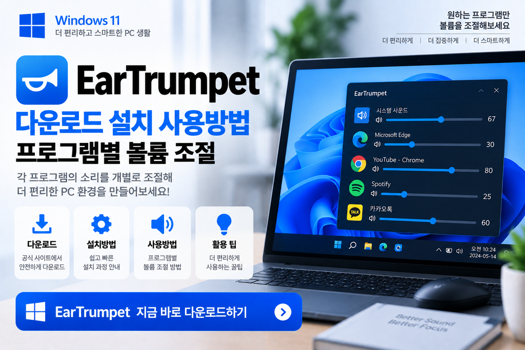 EarTrumpet 다운로드 설치 사용방법|프로그램별 볼륨 조절 1 EarTrumpet 다운로드 설치 사용방법|프로그램별 볼륨 조절