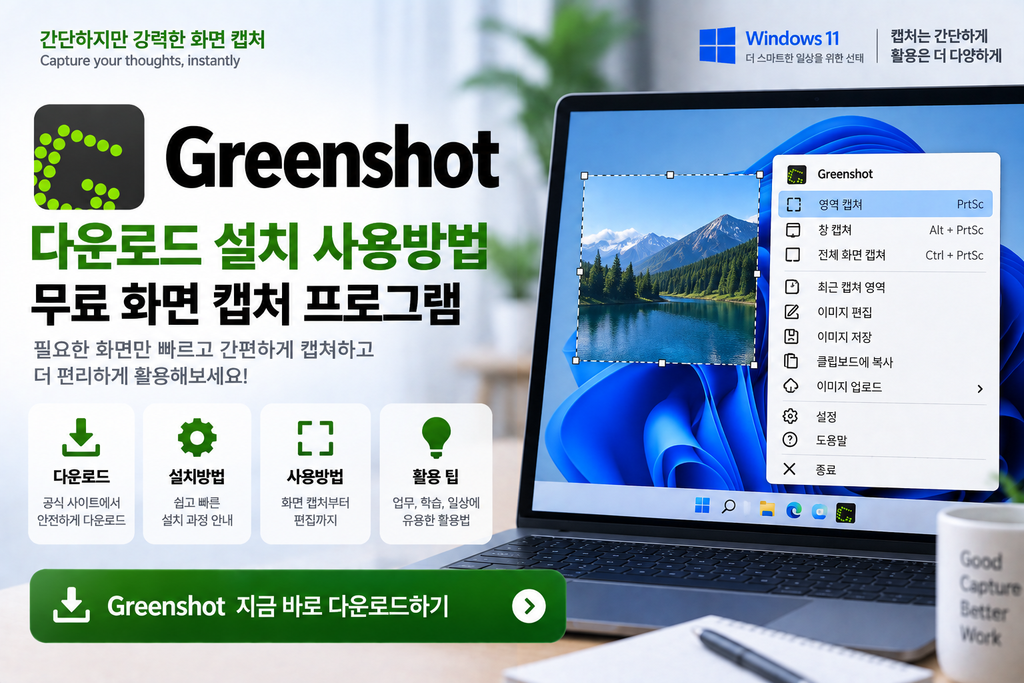 Greenshot 다운로드 설치 사용방법|무료 화면 캡처 프로그램 1 Greenshot 다운로드 설치