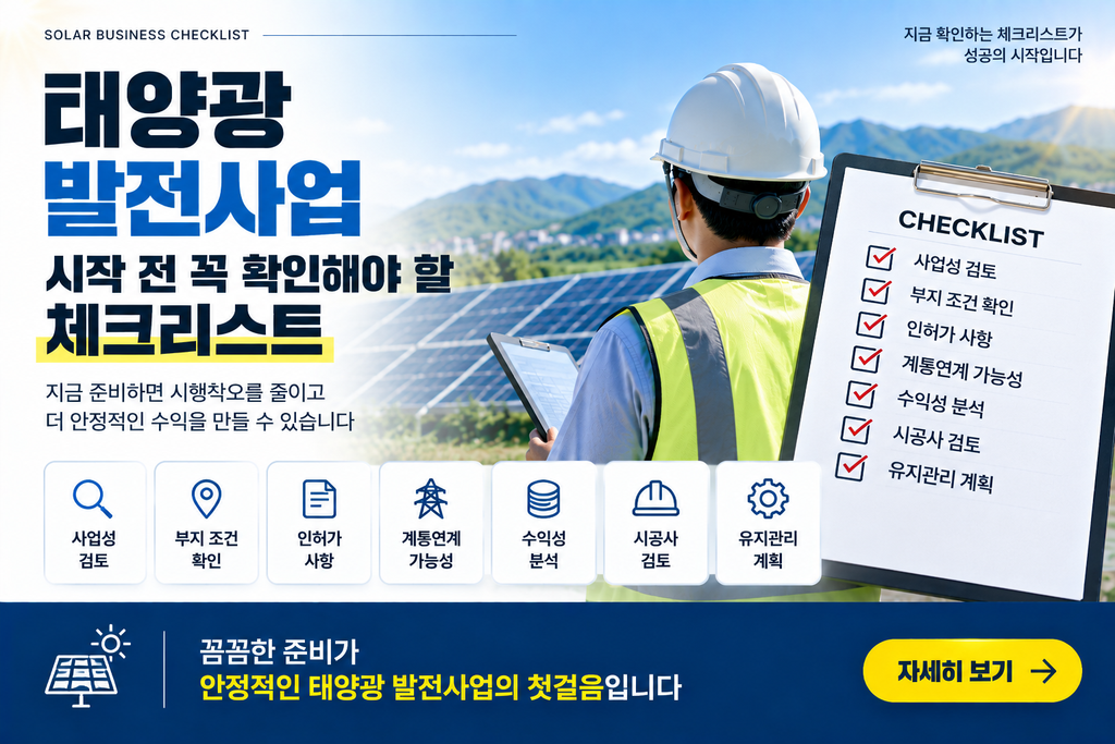 태양광 발전사업 시작 전 꼭 확인해야 할 체크리스트 1 태양광 발전사업 시작 전 꼭 확인해야 할 체크리스트