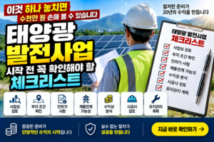 태양광 발전사업 시작 전 꼭 확인해야 할 체크리스트 3 태양광 발전사업 시작 전 꼭 확인해야 할 체크리스트