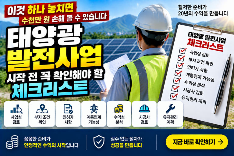 태양광 발전사업 시작 전 꼭 확인해야 할 체크리스트 2 태양광 발전사업 시작 전 꼭 확인해야 할 체크리스트