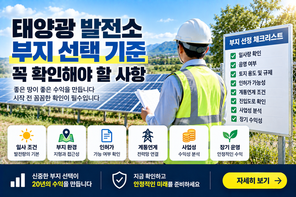 태양광 발전소 부지 선택 기준 꼭 확인해야 할 사항 1 태양광 발전소 부지 선택 기준 꼭 확인해야 할 사항