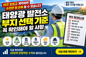 태양광 발전소 부지 선택 기준 꼭 확인해야 할 사항 2 태양광 발전소 부지 선택 기준 꼭 확인해야 할 사항