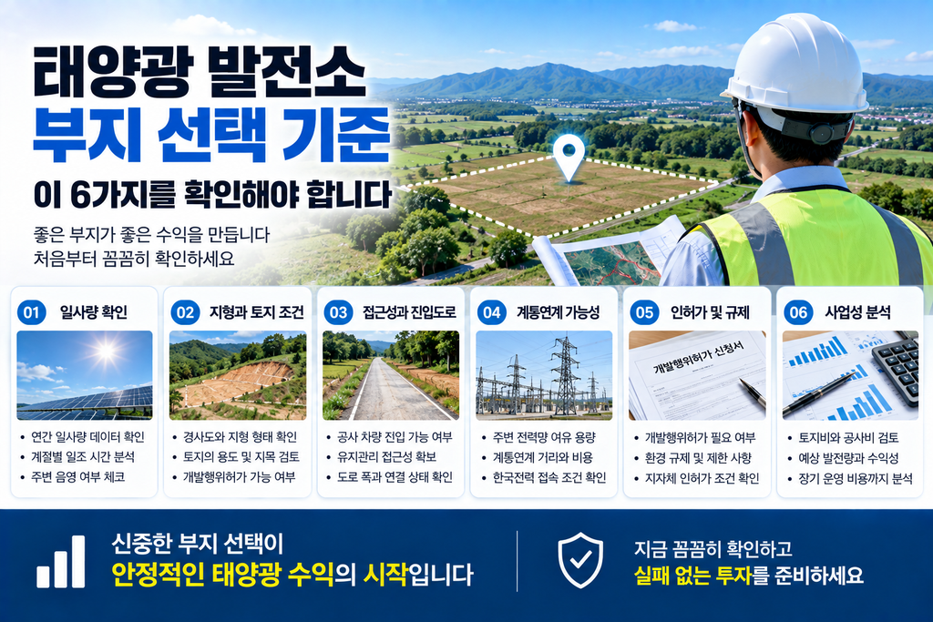 태양광 발전소 부지 선택 기준 꼭 확인해야 할 사항 2 발전소 부지 선택 기준